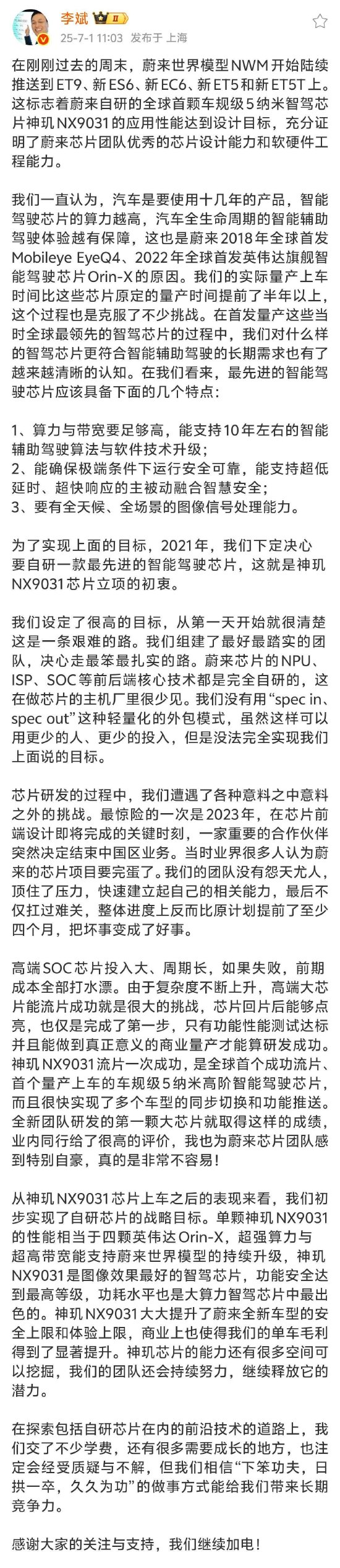 股联社 李斌：蔚来自研神玑NX9031应用性能达到设计目标