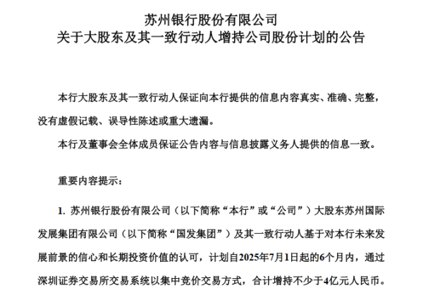 申宝配资 真金白银力挺！苏州银行大股东拟再投超4亿元 上半年增持已超标