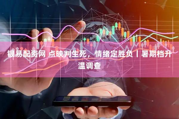银易配资网 点映判生死，情绪定胜负丨暑期档升温调查
