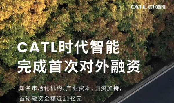 聚财略 估值破百亿！CATL时代智能获近20亿首融